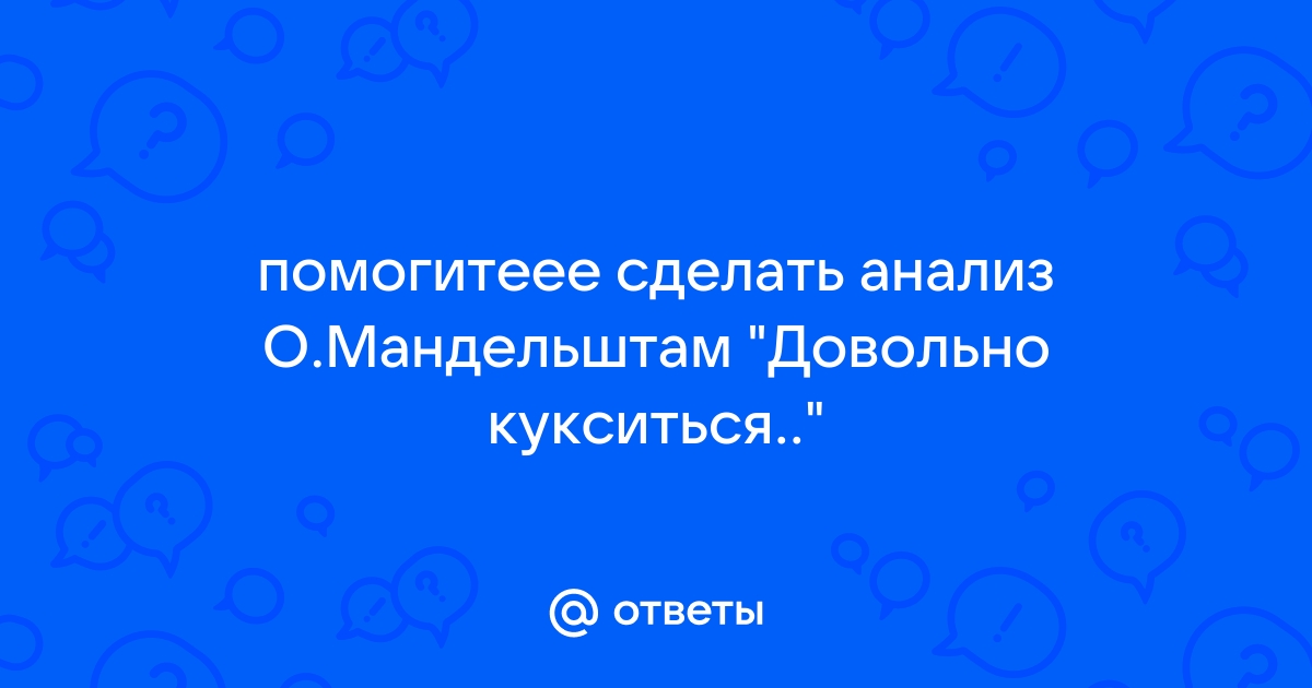 Мандельштам довольно кукситься бумаги в стол