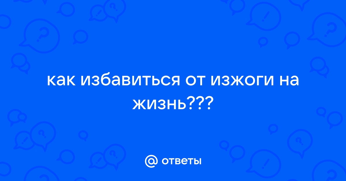 Как избавиться от изжоги: 11 советов от учёных из Гарварда