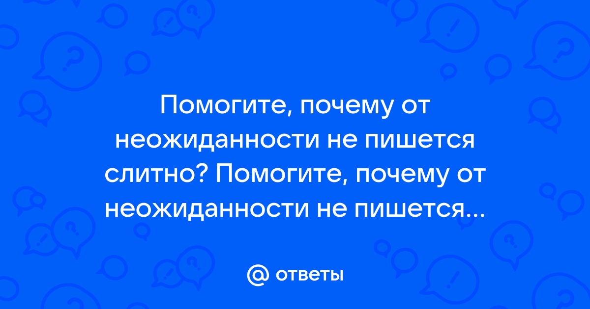 «Неожиданно» или «не ожиданно»: как правильно пишется