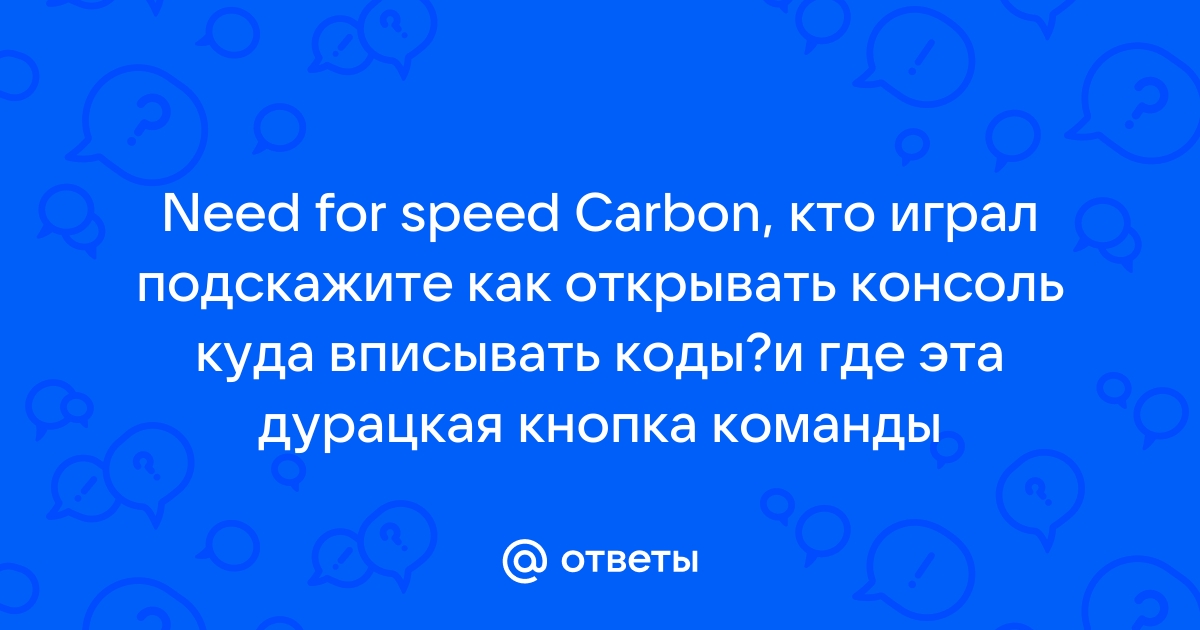 Ошибка с паролем в нфс карбон