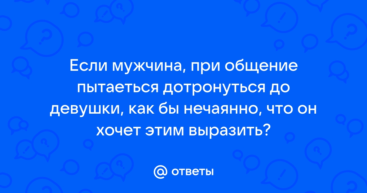 Похоже нравлюсь парню, но он не делает первый шаг......