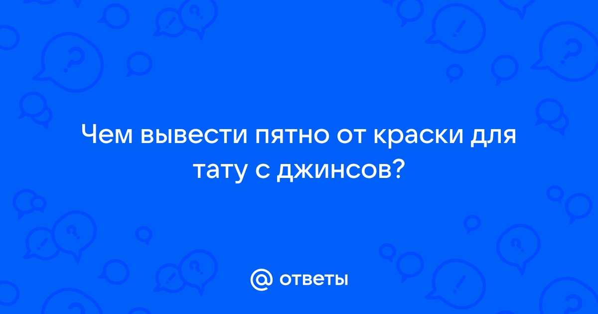 Как удалить цветные татуировки