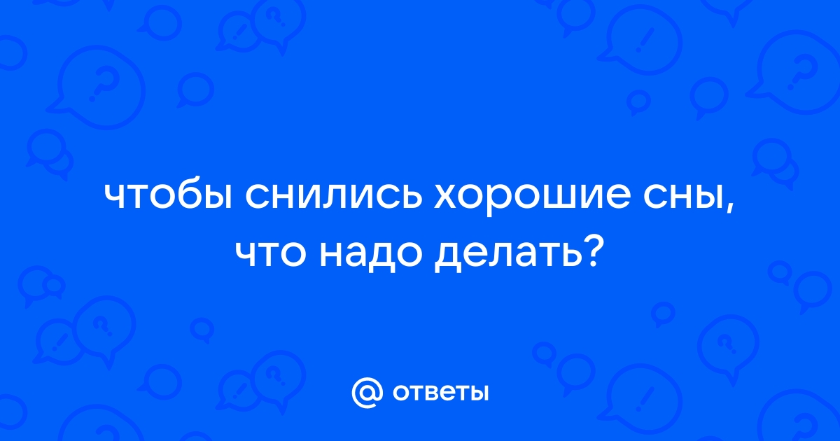 Как сделать,чтобы приснился хороший сон,простой способ!