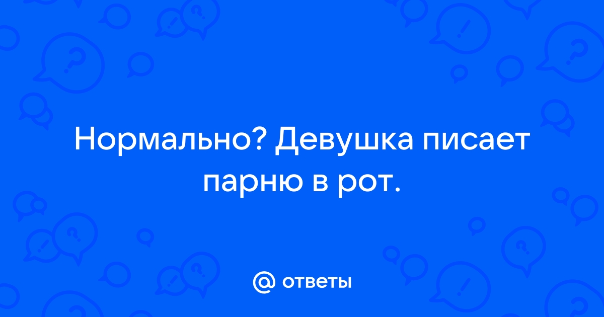 Что такое писсинг и чем он отличается от «золотого дождя»?