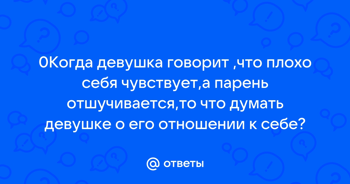 10 вещей, которые нужно сделать, если твоя девушка тебя игнорирует