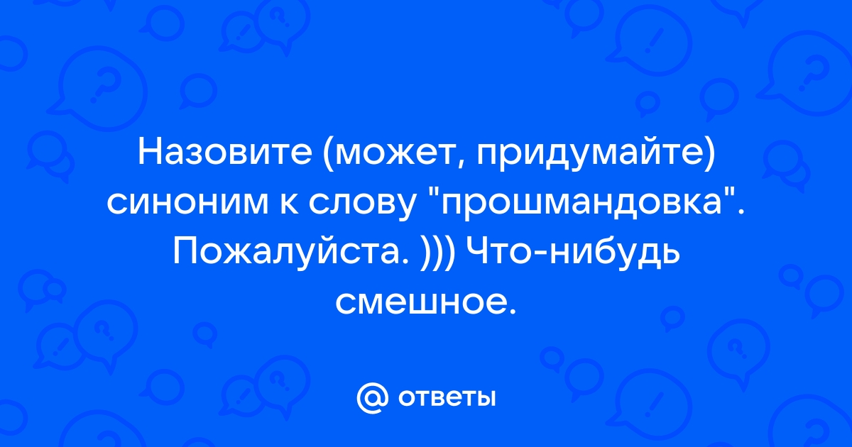 Какой синоним к слову быстрый ответ