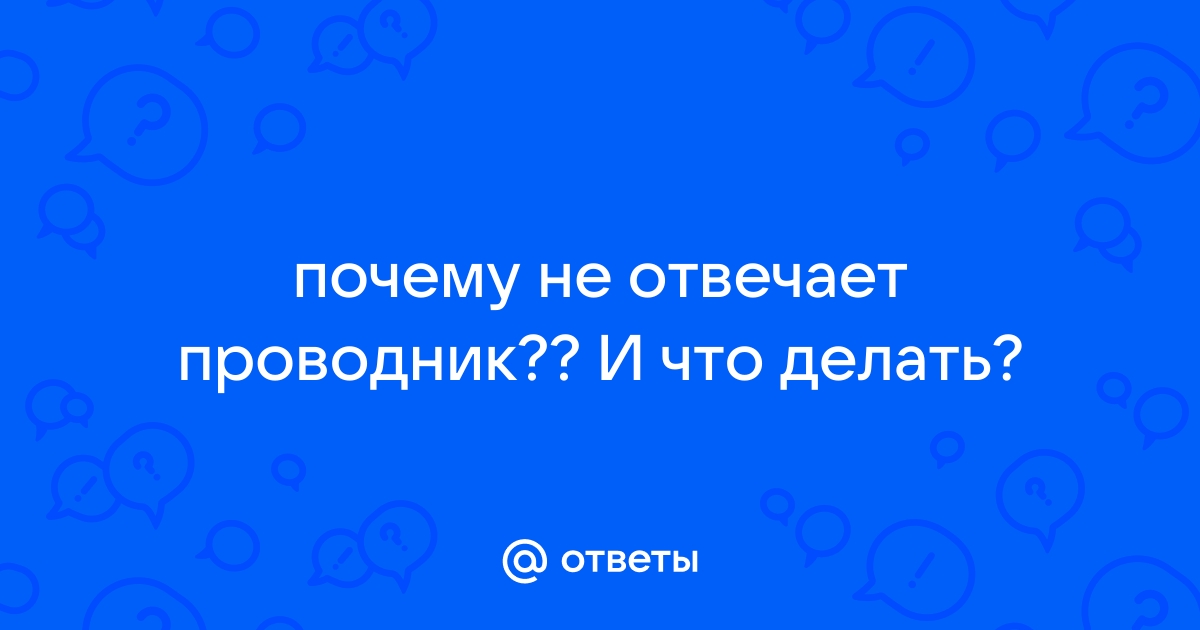 «Проводник не отвечает»: Советы по устранению ошибки в Windows 11/10