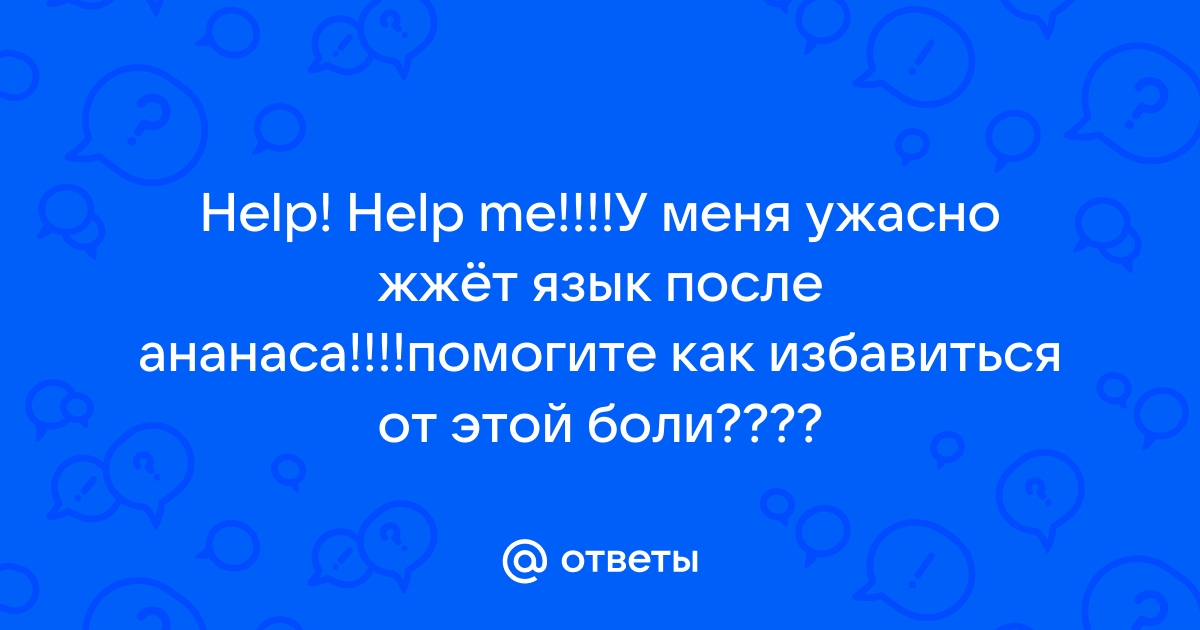 Почему от ананаса щиплет язык? Есть ответ!