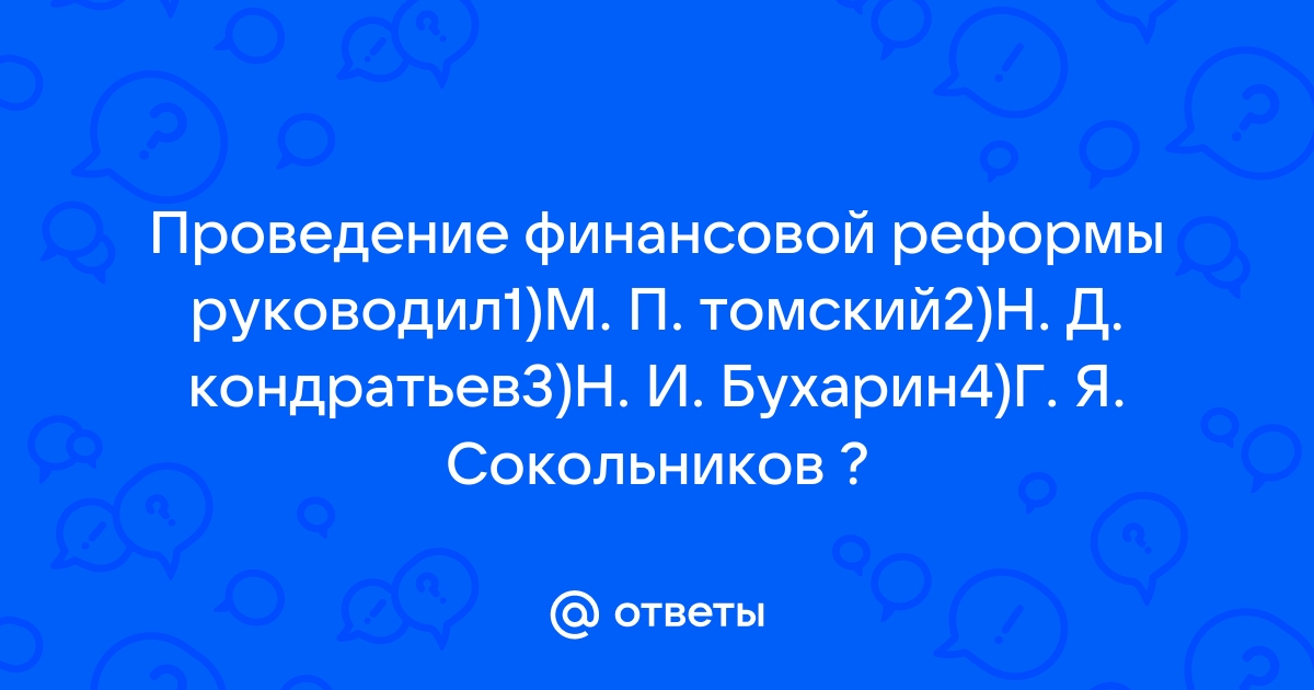 Руководство проведением финансовой реформы кто