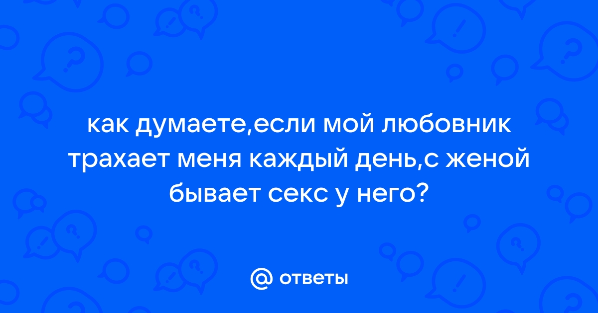 Какие они? Ваши любовники? Форум Страница 1