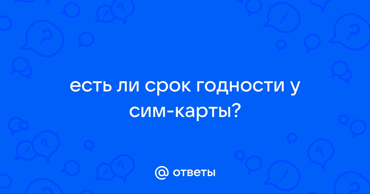 Какой срок годности у сим-карты?