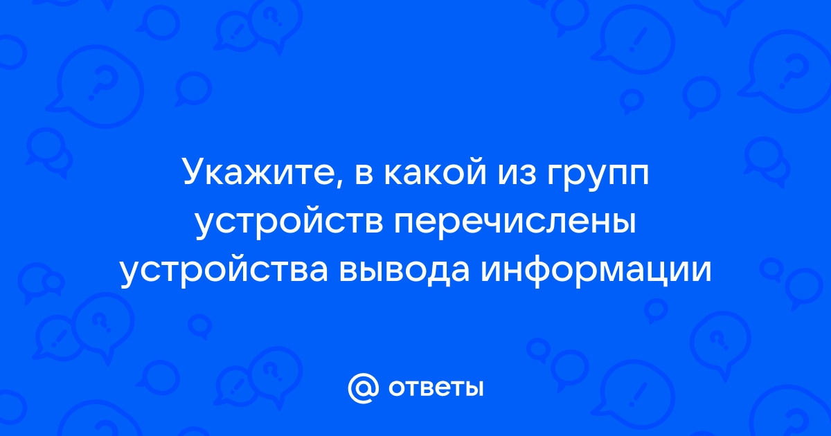 Укажите в какой из групп устройств перечислены только устройства ввода информации принтер монитор