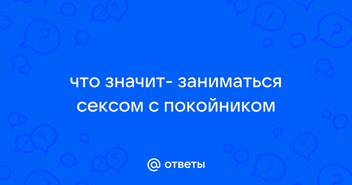 Оргазм во сне или секс с врагом: что означает ваш эротический сон?