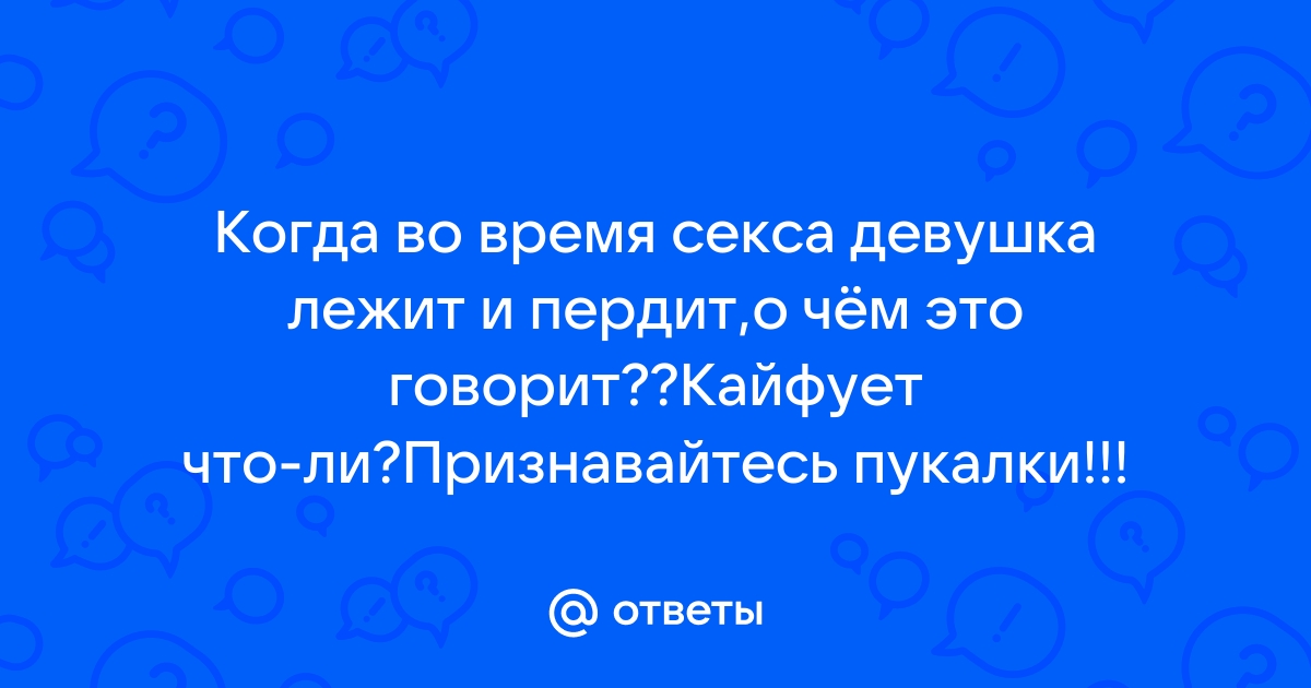 Нормально ли пукать вагиной и можно ли этого избежать - Лайфхакер