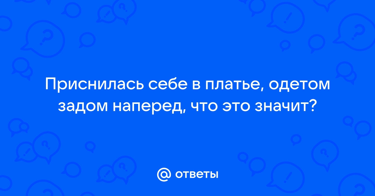 Сонник одеть