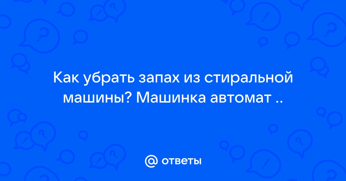 Как легко убрать запах в стиральной машине