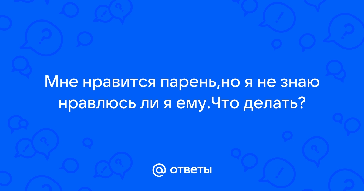 Как вернуть отношения с парнем и «обновить» чувства