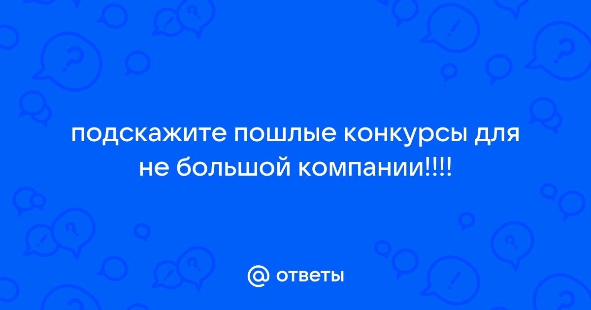 Конкурсы для корпоратива пошлые и смешные