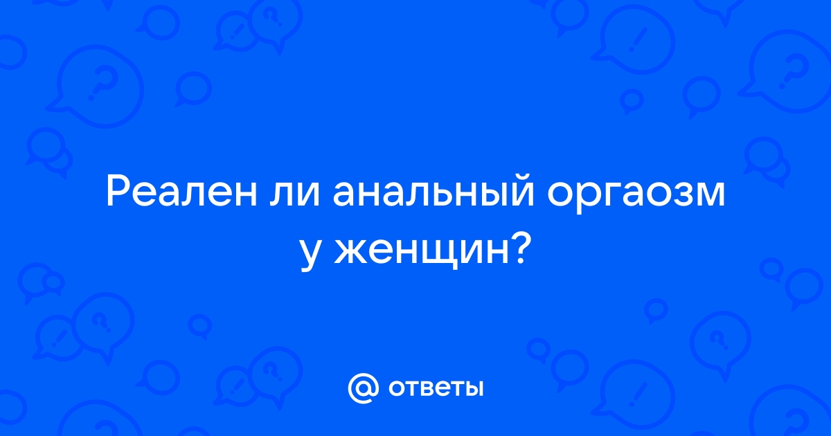 Порно с анальными оргазмами онлайн