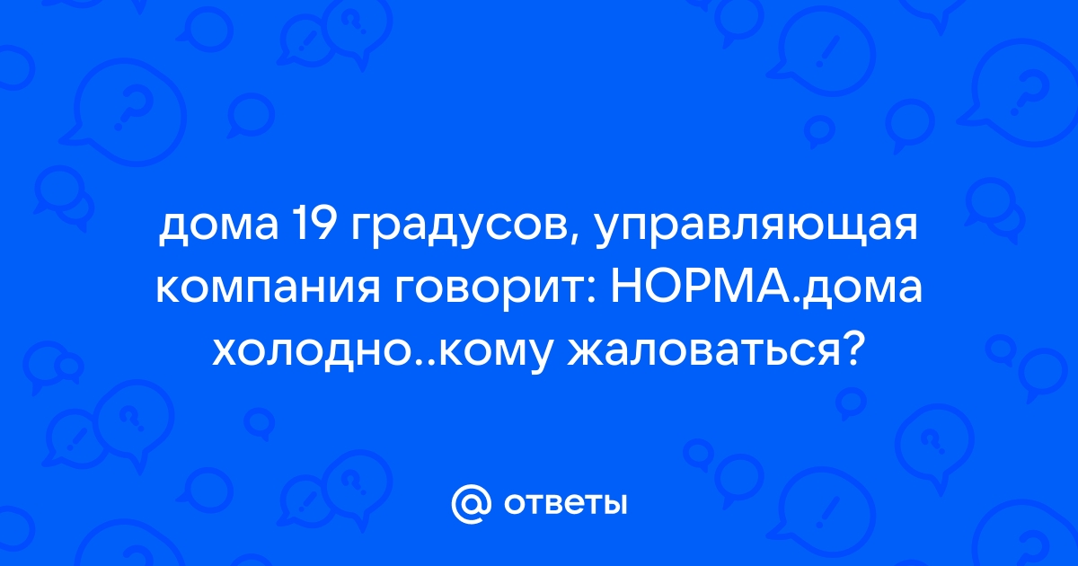 Что делать и куда обращаться, если в Вашей квартире холодно