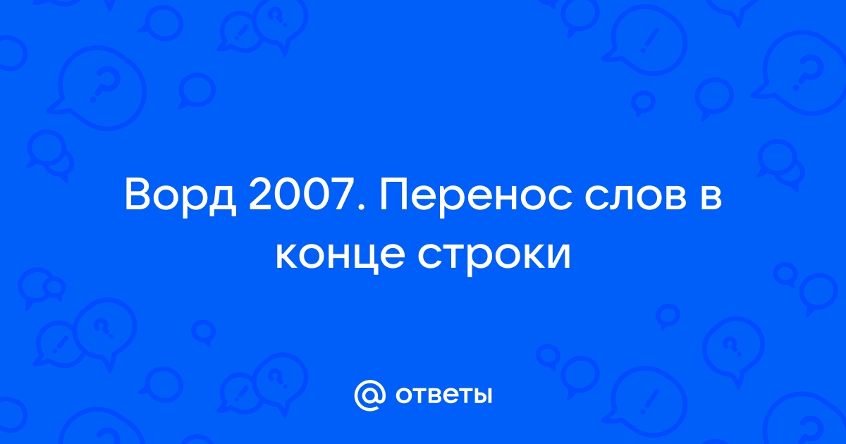 Как победить таблицу в Word?! Перенос строк/слов в таблице