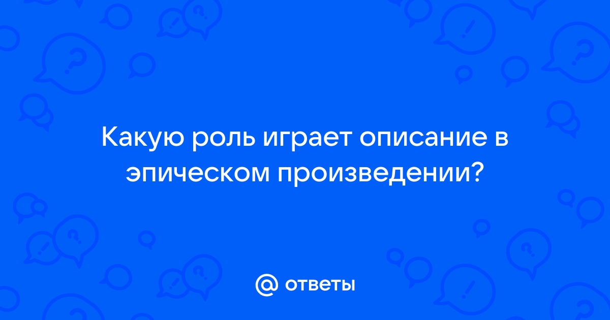 Какую роль играет описание обстановки в которой происходит действие чьими глазами увидена картина