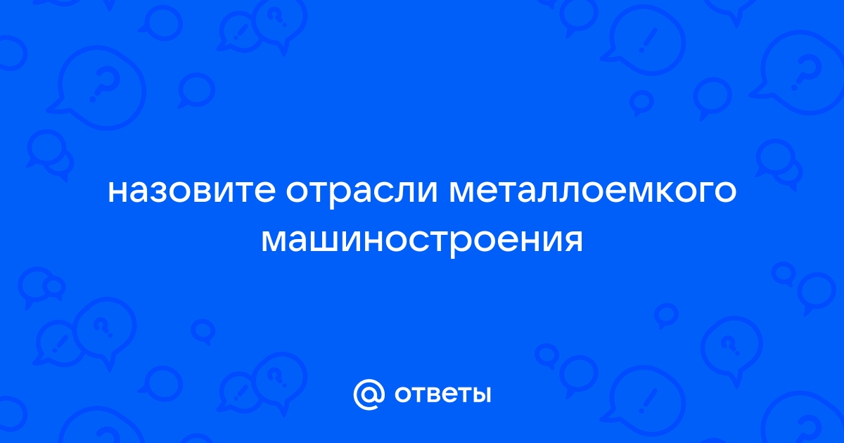 Отрасли металлоемкого машиностроения