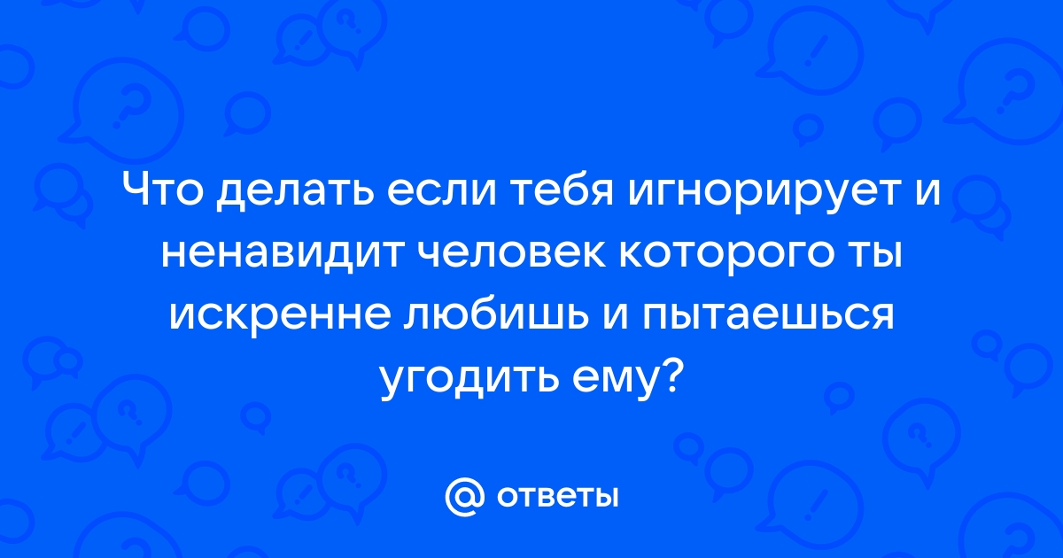 Не молчи на меня: что значит игнорирование с психологической точки зрения