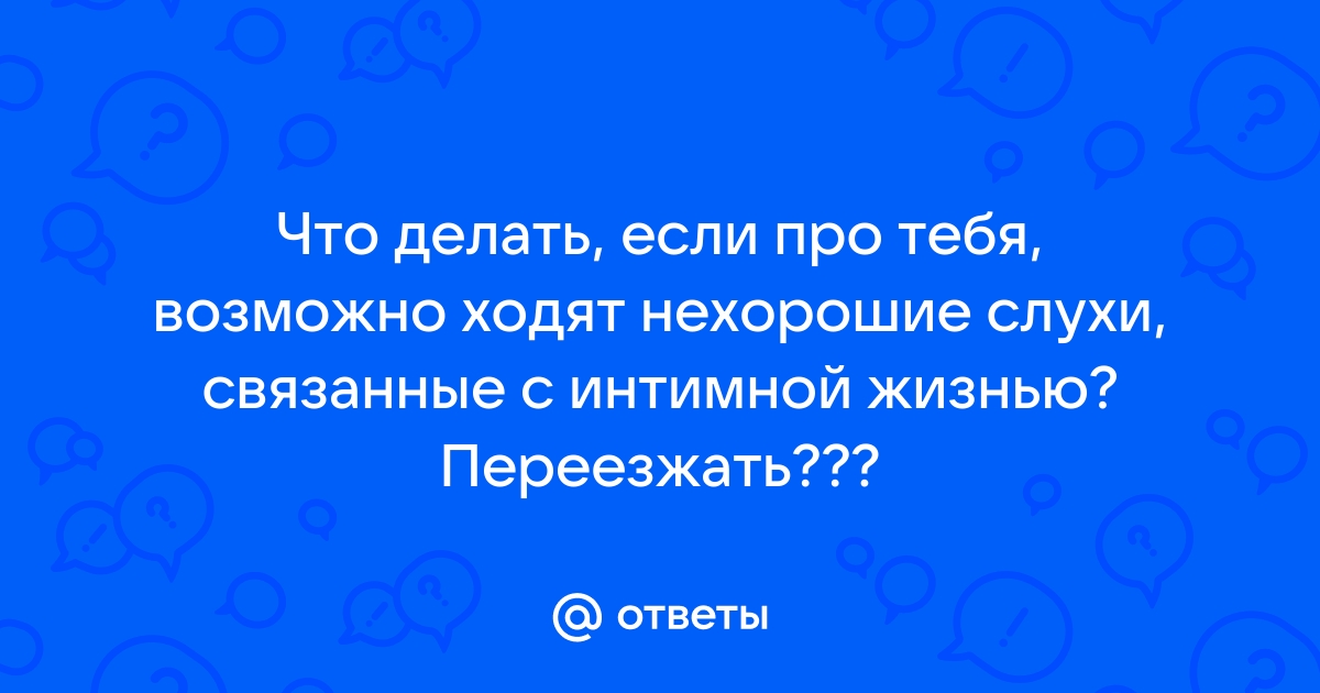 Когда после операции можно заниматься интимной жизнью