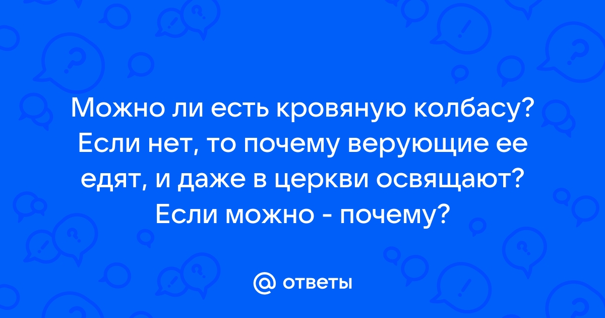 Как правильно следовать установлению ''воздерживаться от крови''? - Вопросы и Ответы