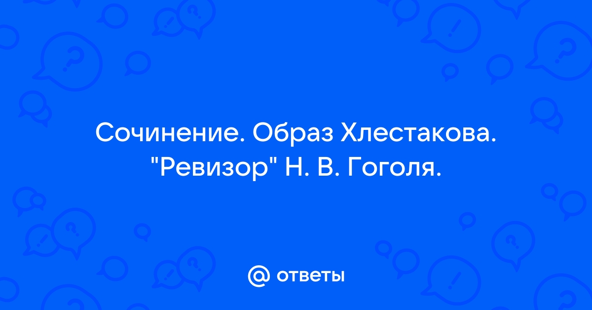 Сочинение образ гоголя