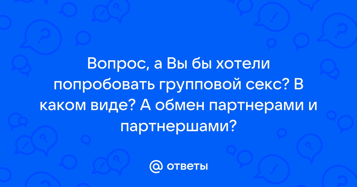 Групповой секс без обмена партнерами - интересно?