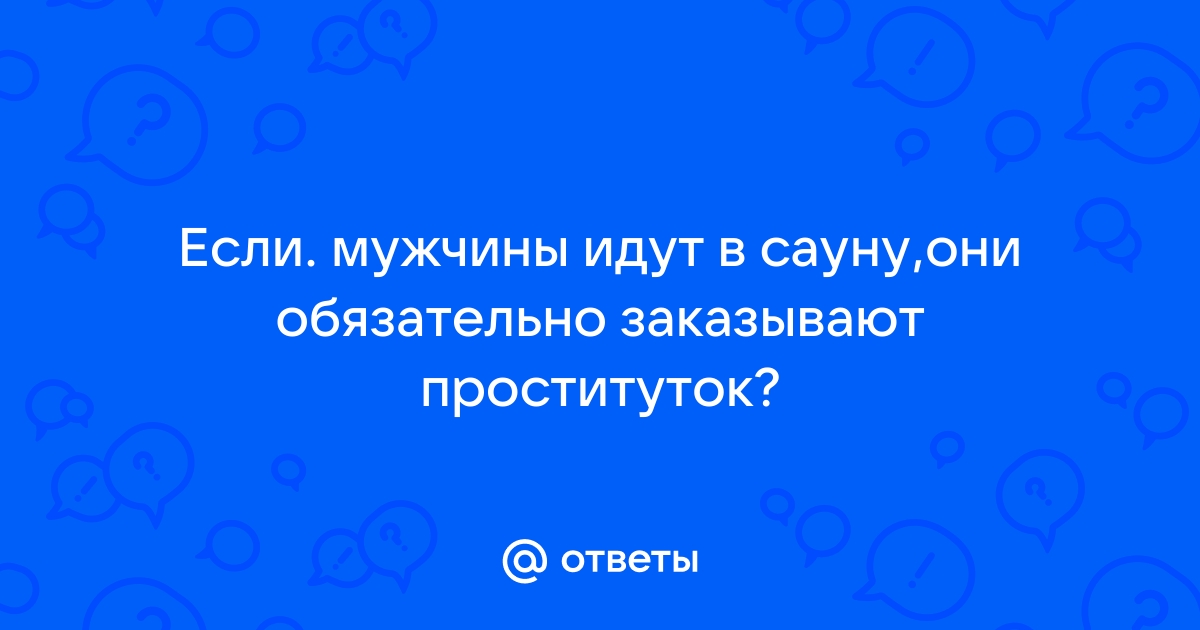 Проститутки Королева в саунах: отличный способ перепихнуться и попариться за г.