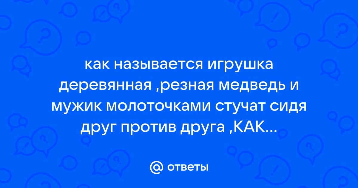 Шаблоны Игрушка кузнецы мужик и медведь скачать и распечатать