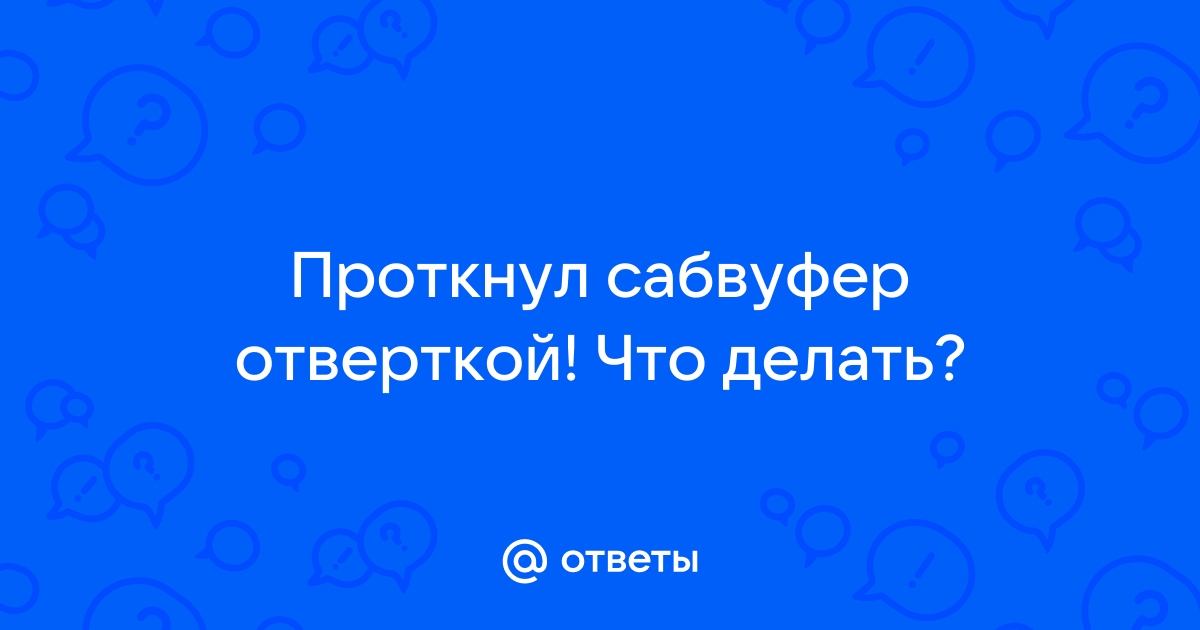 Заклеиваем автомобильный динамик в домашних условиях