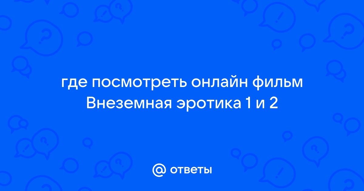 Фильм «Сексетные материалы: Инопланетная эротика» смотреть онлайн бесплатно в HD — Seasonvar