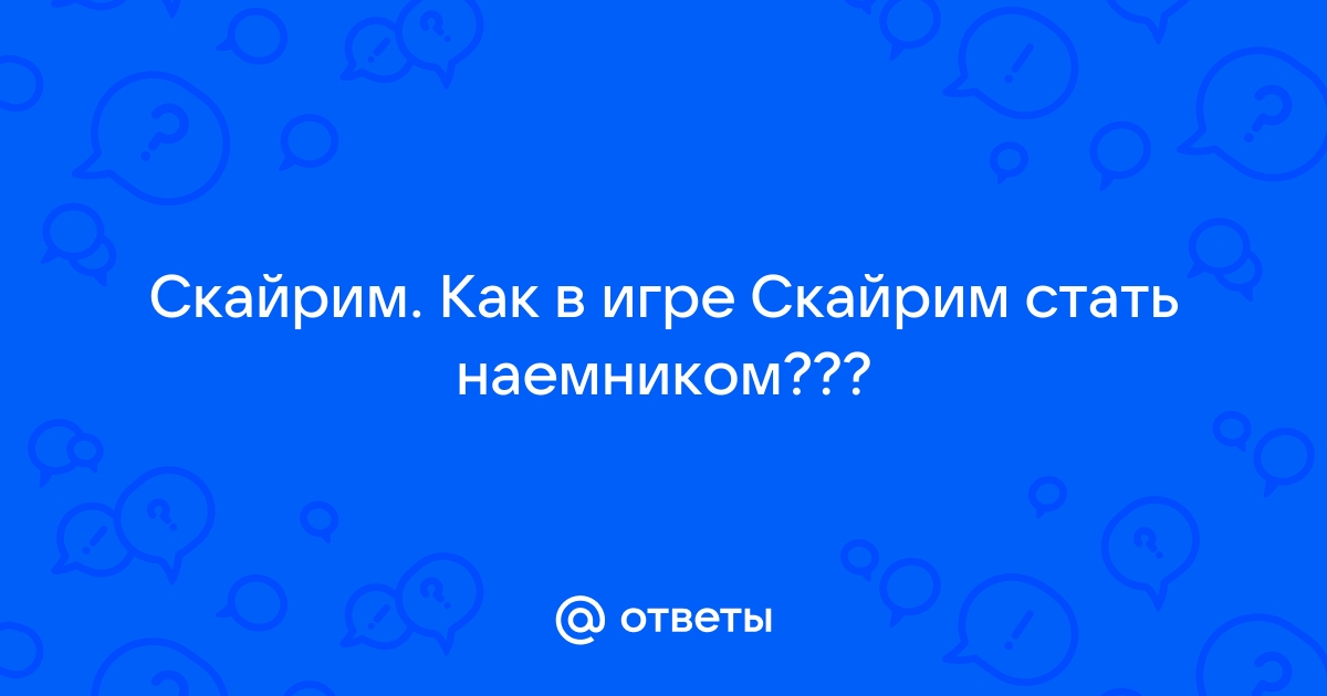 Скайрим как стать