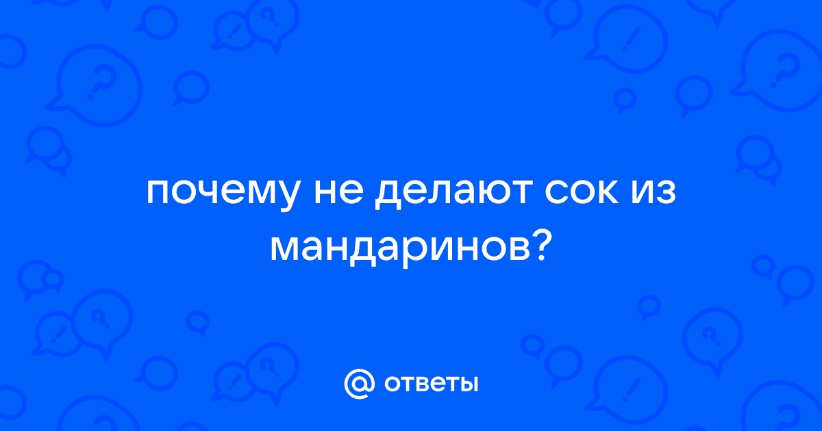 Почему в магазинах не продают сок из мандаринов или хурмы?