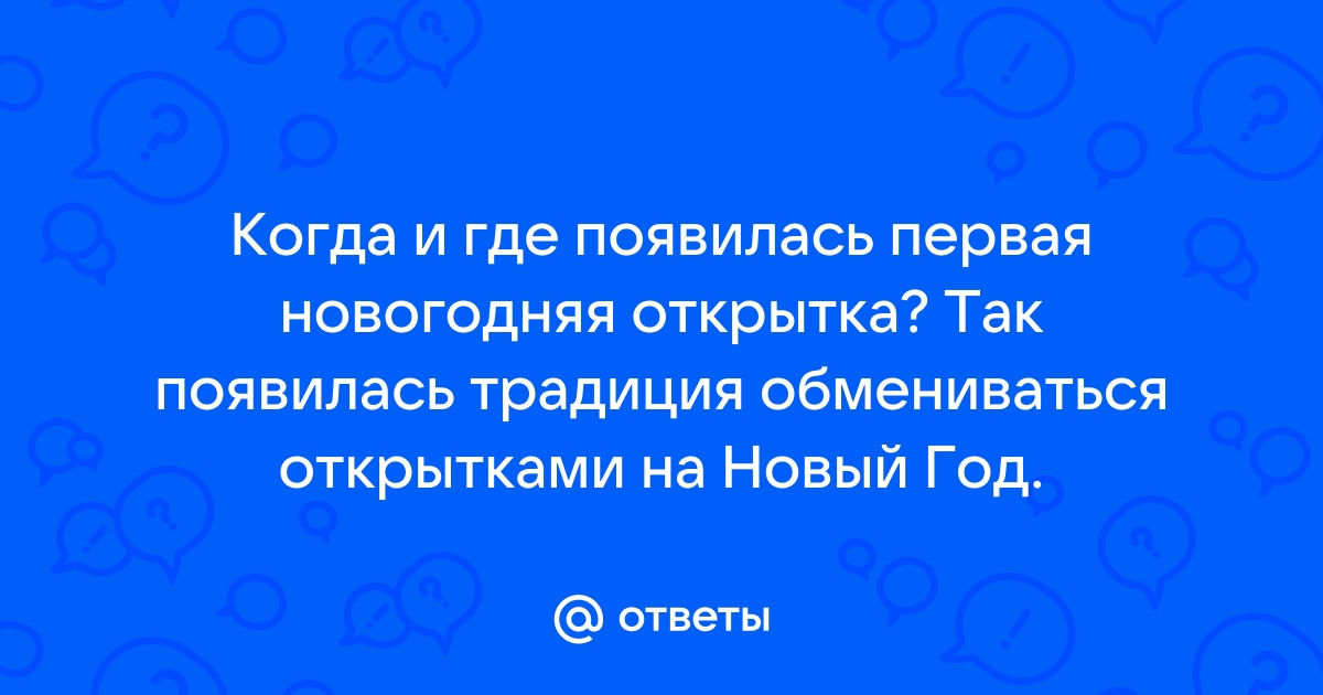 В какой стране впервые появилась новогодняя открытка?