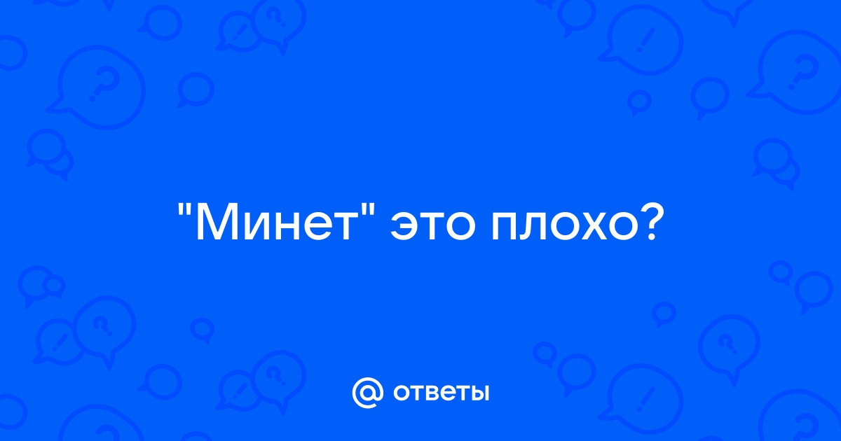 Минет. Психологический анализ этого извращения