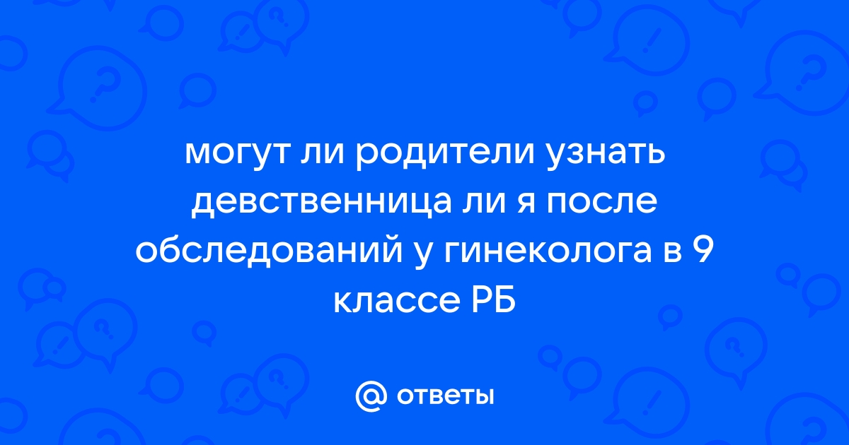 «Может сделать аборт без родителей»: должен ли гинеколог сообщать родителям о половой жизни дочери?