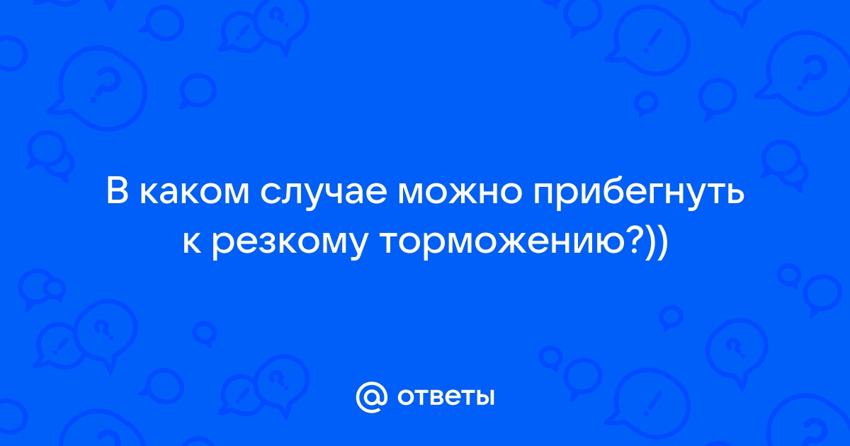 К резкому торможению можно прибегнуть