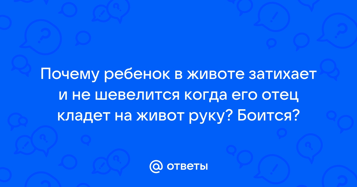 Нормально ли что ребёнок затих?