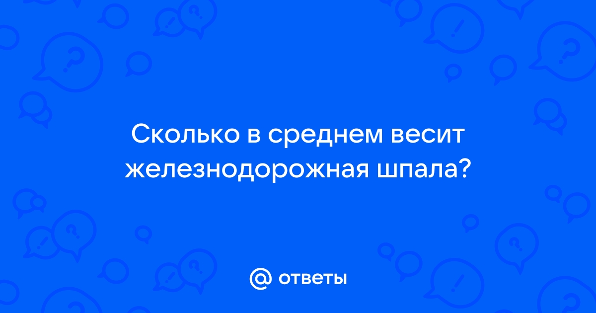 Сколько весит бетонная шпала железнодорожная