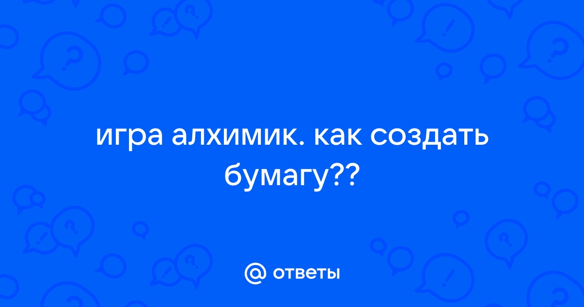 Игра Алхимия - как сделать элементы: ответы на все задания в алфавитном порядке