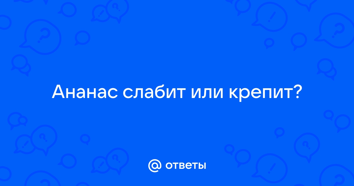 Ананас слабит или крепит стул