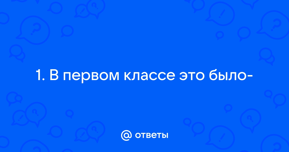 В первом классе это было пролила на пол чернила рыжая девчонка у доски