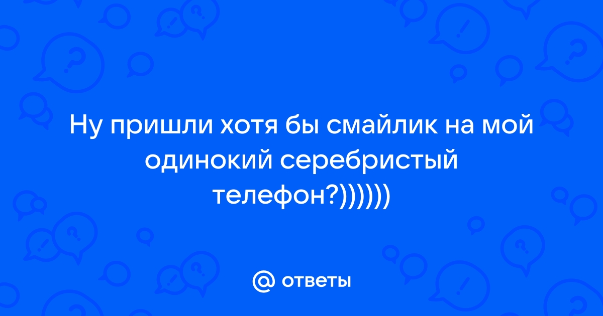 Ну пришли хотя бы смайлик на мой серебристый телефон | Открытки, Смешные гифки, Смайлики