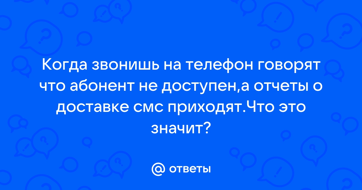 Почему SMS-сообщения не доставляются? Причины недоставки сообщений.