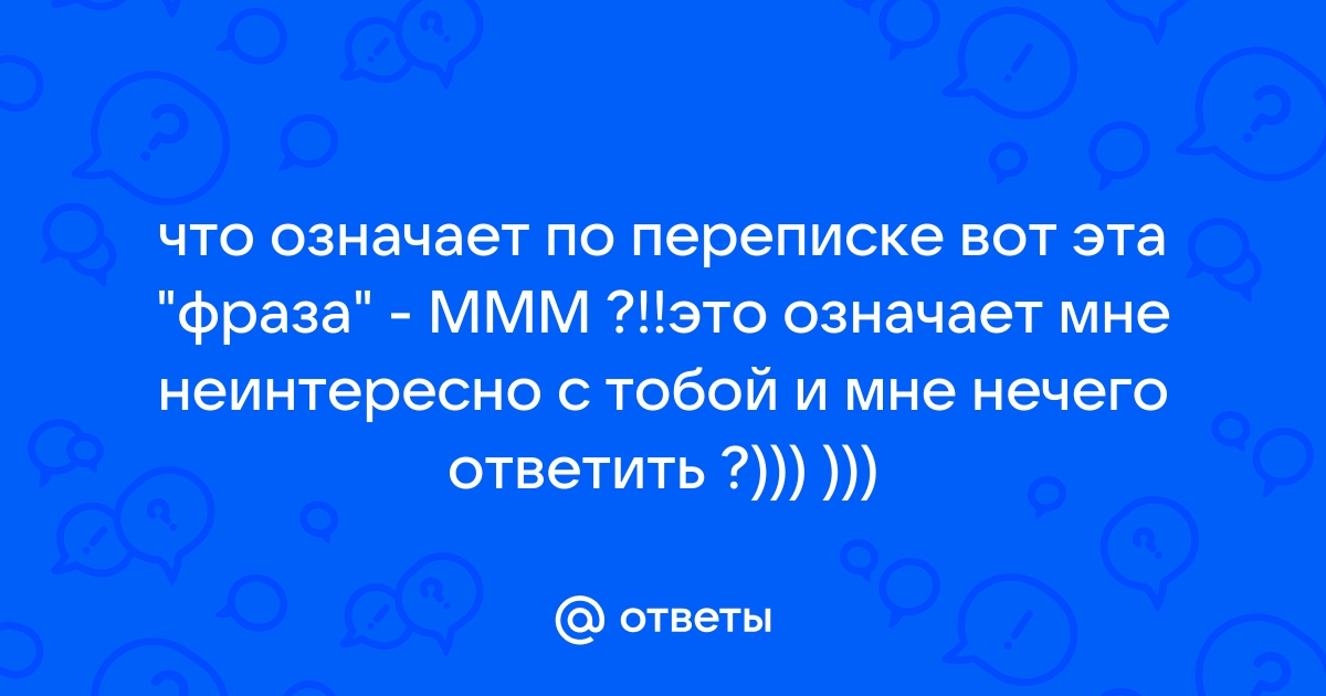 Мне неинтересно